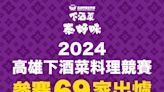 超過60家美食店家！高雄下酒菜料理競賽人氣王票選起跑