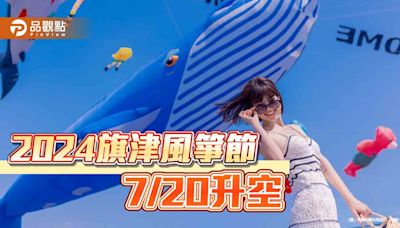 2024旗津風箏節試飛照曝光 7/20旗津踏浪看風箏