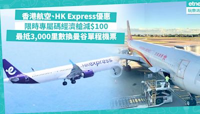 機票優惠 | 香港航空、HK Express快閃優惠！限時專屬碼經濟艙減$100 / 最抵3,000里數換曼谷單程機票 - 著數速遞 - 吃喝玩樂 - 生活 - etnet Mobile|香港新聞財經資訊和生活平台