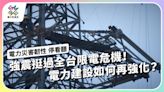 強震挺過全台限電危機！電力建設如何再強化？【獨立特派員】