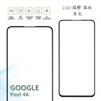 【嚴選外框】 GOOGLE PIXEL 4A 4G 滿版 滿膠 玻璃貼 鋼化膜 9H 2.5D