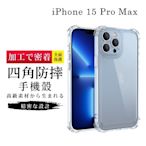 IPhone 15 PRO MAX 6.7吋 透明高能見度高清四角防摔殼手機保護殼