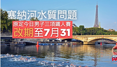 巴黎奧運｜塞納河水質問題 原定今日男子三項鐵人賽改期至7月31日