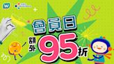 【屈臣氏】會員日獨享額外95折（只限10/01）