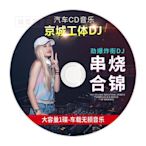 【快速出貨】車載cd碟片dj重低音電音勁爆京城工體夜店舞曲音樂cd無損車用光盤