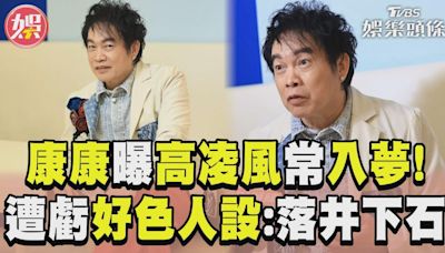 影音／康康曝「高凌風常入夢」！ 遭虧好色人設嘆：落井下石│TVBS新聞網