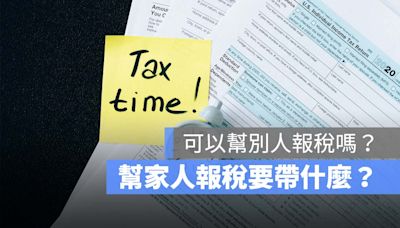 可以幫別人報稅嗎？幫家人報稅要帶什麼？文件、手機報稅步驟一次看