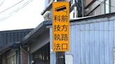 「九份老街口」科技執法將上路 取締違停引發居民反彈