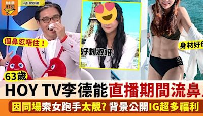 HOY TV主持63歲李德能直播「刺激到流鼻血」 因同場索女跑手太靚？