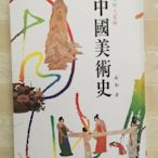 中國美術史-蔣勳著 東華書局印行