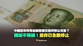 【易誤解】中國宣布所有金融資產交易所停止交易？陸續關閉並非已全數停止