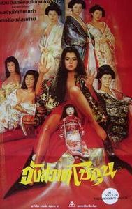 Dolls of the Shogun's Harem