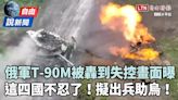 自由說新聞》英情報揭「俄軍攻勢被擋下」 歐洲四國「一前提」擬出兵助烏 - 自由電子報影音頻道