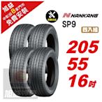 【NANKANG 南港輪胎】SP9 操控舒適輪胎205/55/16  4入組-(送免費安裝)