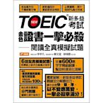 TOEIC新多益考試金色證書一擊必殺：閱讀全真模擬試題