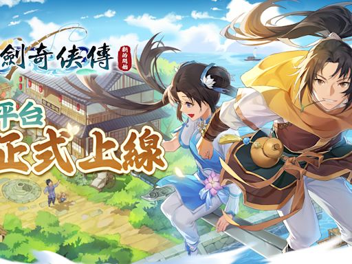 《仙劍奇俠傳：新的開始》上市榮登雙榜第一，下載遊戲領取豐厚虛寶與熊貓美食金