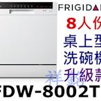 祥銘美國Frigidaire富及第8人份桌上型洗碗機升級款FDW-8002TF白色請詢價