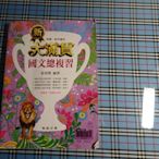 *【鑽石城二手書】高中參考書 學測.指考適用 新大滿貫國文總複習  翰林出版K  無試題本