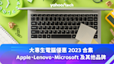 大專生電腦優惠 2023 合集（Apple、Lenovo、Microsoft、HP 和更多）