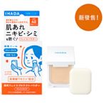 日本🇯🇵 資生堂 IHADA 清透防曬蜜粉餅(9g) SPF40 PA++++ 敏感肌 定妝粉餅 補妝 蜜粉
