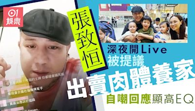 張致恒深夜開live拆解一家開支 被提議出賣肉體養家即自嘲顯高EQ