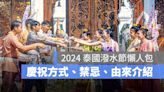 2024 泰國潑水節：時間地點、慶祝方式、禁忌、由來一次看