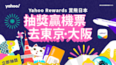 Yahoo Rewards賞飛日本丨抽獎贏機票去東京大阪