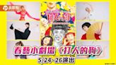 單人脫口秀式戲劇舞蹈《打人的狗》 春藝小劇場5/24~26演出