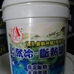 【振通油漆公司】水性 就冷 斷熱膜 隔熱膜 隔熱漆 溫差達8.2度 1加侖