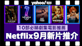 【Netflix 2024年9月新片】10部Netflix必睇劇集電影推薦：《艾蜜莉在巴黎：第 4 季》、《地產孖寶：第 8 部》、《阿波羅 13 號：生還實錄》