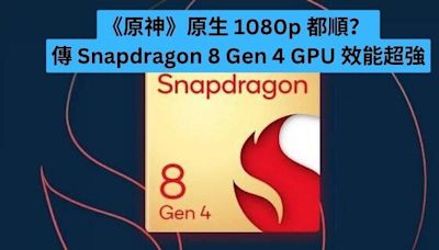 《原神》原生 1080p 都順？ 傳 Snapdragon 8 Gen 4 GPU 效能超強-ePrice.HK