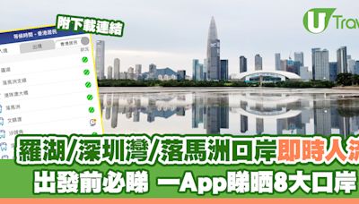 羅湖/深圳灣/落馬洲口岸即時人流查詢 一App睇清8大口岸往返內地實時狀況/開放時間 | U Travel 旅遊資訊網站