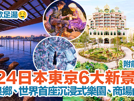 日本東京6大新景點！夢幻泉鄉、世界首座沉浸式樂園、商場內泡湯！附交通詳情｜東京自由行2024 | HolidaySmart 假期日常