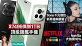 Android旗艦新手機上市、$7499買到1TB？｜Sony平價ULT系列耳機極速抵港速試｜Netflix 大加價、用戶焗住俾錢？ #PriceWeekly 214 - Price 情報