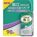 【樂派】 買3送1 挺立關鍵迷你錠 ucⅡ uc2 uc Ⅱ，非變異性二型膠原蛋白 90錠入一盒