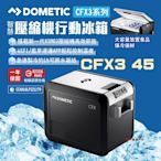 DOMETIC 壓縮機行動冰箱 CFX3 45 BSMI檢驗 一年保固 急速製冷 露營 悠遊戶外