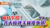 傑昇插旗花蓮送優惠！iPhone 15 Pro Max 現省5510元 快閃價一表掌握