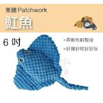 美國Patchwork 極細緻療癒狗玩具-魟魚 6吋 柔軟布料製成 好咬好玩 與狗狗互動遊戲，增進彼此的感情