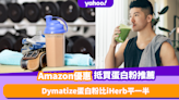 Amazon會員日︱8款必掃性價比高蛋白粉推薦！Dymatize分離乳清蛋白粉比iHerb平一半