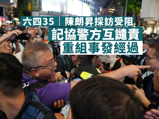 六四 35｜陳朗昇採訪受阻 記協警方互譴責 重組事發經過