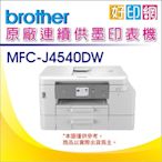 【公司貨+含稅運+好印網】Brother MFC-J4540DW/J4540DW 輕連供雙面網路雙紙匣傳真事務機