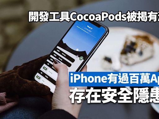 iPhone過百萬Apps存安全隱患？CocoaPods被揭有3個嚴重漏洞 | am730