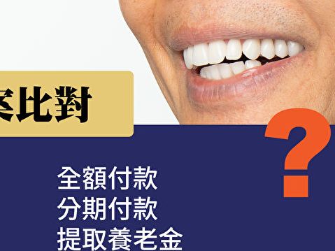 【名醫專欄】全口植牙，可以提取養老金是什麼意思？ | 澳洲 | 墨爾本 | 牙醫 | 大紀元