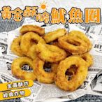 【海陸管家】黃金酥脆魷魚圈8包(每約200g)