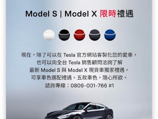 台灣特斯拉取消 Model S、X 免費選色，不過另有現貨車限時優惠