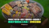 【查證】烤肉這二樣不要一起吃？WHO認定一級致癌物？應減少攝取加工肉品