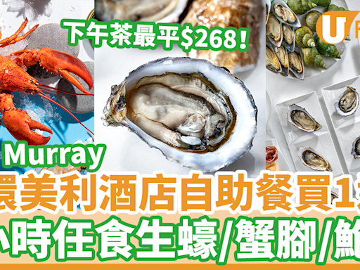 中環美利酒店The Murray自助餐買一送一優惠！4小時任食生蠔／蟹腳／鮑魚等海鮮＋下午茶最平$268 | U Food 香港餐廳及飲食資訊優惠網站