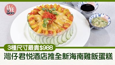 灣仔君悅酒店推全新海南雞飯蛋糕 3種尺寸最貴$988 | am730