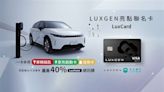 LUXGEN玉山銀行亮點聯名卡 一卡多用還有誘人回饋