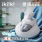 【ikiiki伊崎】塵蟎吸塵器 IK-VC8101 保固免運